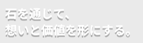 石を通じて、想いと価値を形にする。